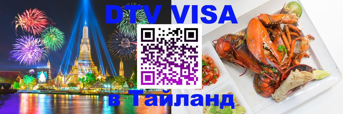 Стоимость и условия DTV визы — оформление в Таиланд под ключ - Тбилиси  19.11.2025 
