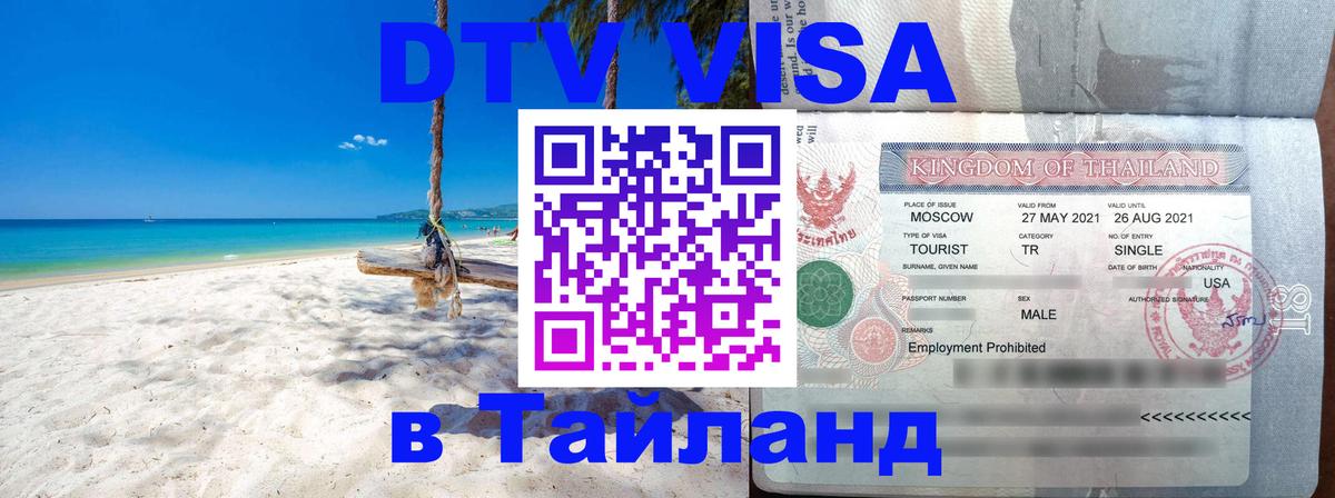 DTV Visa Тайланд купить 