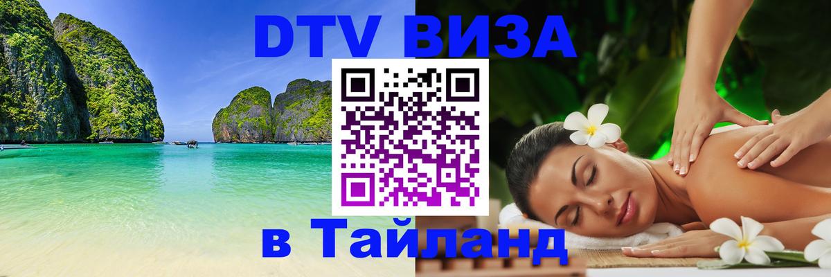 DTV Visa Тайланд купить 