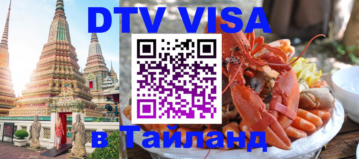 Стоимость и условия DTV визы — оформление в Таиланд под ключ - 
